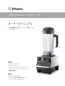 Vitamix Professional Series 500 ユーザーマニュアル