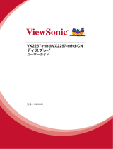 ViewSonic VX2257-mhd ユーザーマニュアル