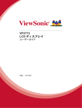 ViewSonic VP2772 ユーザーガイド