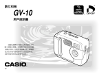 Casio GV-10 ユーザーマニュアル
