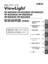 NEC NP-M403WJD/M363WJD/M403XJD/M353WSJD/M303WSJD/M403HJD/M353HSJD 取扱説明書