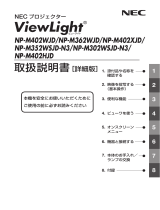 NEC NP-M402WJD/M362WJD/M402XJD/M352WSJD-N3/M302WSJD-N3/M402HJD 取扱説明書
