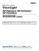 NEC NP-P605ULJL/P525ULJL/P525WLJL 取扱説明書