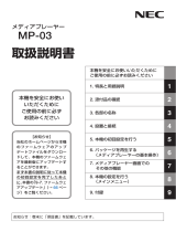 NEC メディアプレーヤー MP-03 取扱説明書