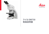 Leica Microsystems dm750 ユーザーマニュアル