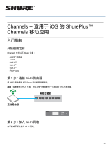 Shure Channels ユーザーガイド