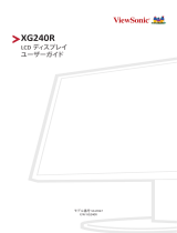 ViewSonic XG240R-S ユーザーガイド