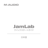 M-Audio Jamlab クイックスタートガイド
