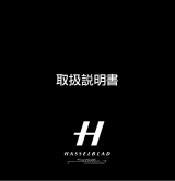 Hasselblad Stellar ユーザーマニュアル