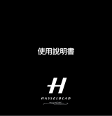 Hasselblad Stellar ユーザーマニュアル