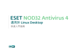 ESET NOD32 Antivirus for Linux Desktop クイックスタートガイド