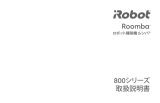 iRobot Wi-Fi Connected Roomba® 800 Series 取扱説明書