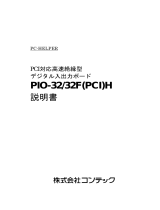 Contec PIO-32/32F(PCI)H 取扱説明書