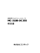 Contec MC-310B-DC355 取扱説明書