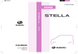 Subaru Stella 取扱説明書