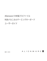 Alienware AW510K ユーザーガイド