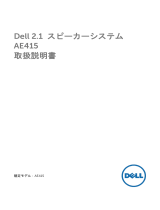 Dell 2.1 Speaker System AE415 ユーザーガイド