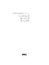 Dell DX6000 取扱説明書