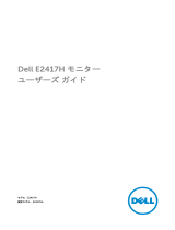 Dell E2417H ユーザーガイド