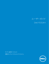 Dell P2314H ユーザーガイド