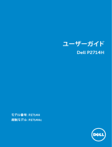 Dell P2714H ユーザーガイド