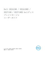 Dell SE2419H/SE2419HX ユーザーガイド