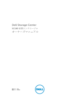 Dell Storage SC180 取扱説明書