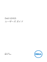 Dell U2415 ユーザーガイド