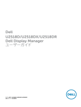 Dell U2518D/U2518DX/U2518DR ユーザーガイド