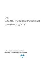 Dell UZ2215H ユーザーガイド