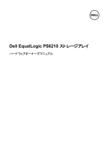 Dell EqualLogic PS6210XV 取扱説明書