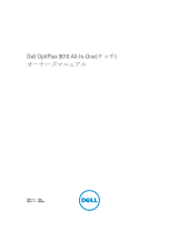 Dell OPTIPLEX 9010 ALL-IN-ONE 取扱説明書