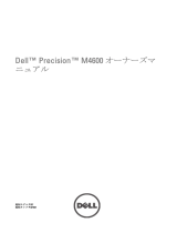 Dell Precision M4600 ユーザーマニュアル