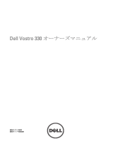Dell Vostro 330 取扱説明書