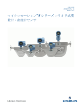 Micro Motion F シリーズ コリオリ式流量計・密度計センサ 設置説明書 インストールガイド