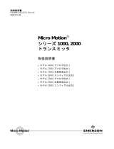 Micro Motion シリーズ 1000, 2000トランスミッタ 取扱説明書