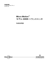 Micro Motion モデル 2200S トランスミッタ 取扱説明書