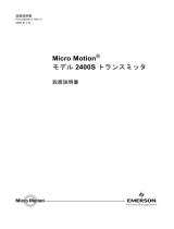 Micro Motion モデル 2400S トランスミッタ 設置説明書 インストールガイド