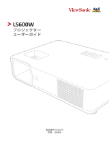 ViewSonic LS600W-S ユーザーガイド