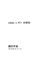 Roche cobas e 411 ユーザーマニュアル