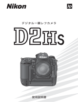 Nikon D2HS ユーザーガイド