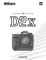 Nikon D2X ユーザーガイド