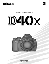 Nikon D40X ユーザーガイド