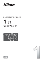 Nikon Nikon 1 J1 ユーザーマニュアル