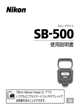 Nikon SB-500 ユーザーガイド