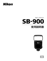 Nikon SB-900 ユーザーガイド