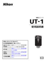 Nikon UT-1 ユーザーガイド