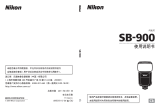 Nikon SB-900 ユーザーマニュアル