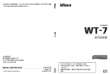 Nikon WT-7 ユーザーマニュアル