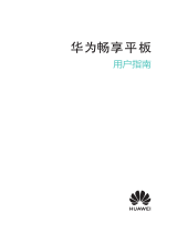 Huawei 华为畅享平板 ユーザーガイド